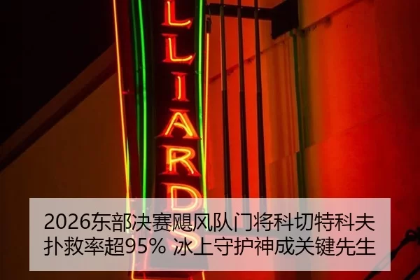 2026东部决赛飓风队门将科切特科夫扑救率超95% 冰上守护神成关键先生