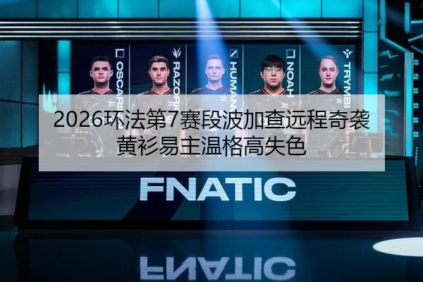 2026环法第7赛段波加查远程奇袭黄衫易主温格高失色