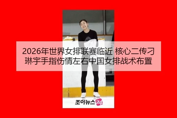 nian-shi-jie-nv-pai-lian-sai-lin-jin-he-xin-er-chuan-diao-lin-yu-shou-zhi-shang-qing-zuo-you-zhong-guo-nv-pai-zhan-shu-2-228.jpg