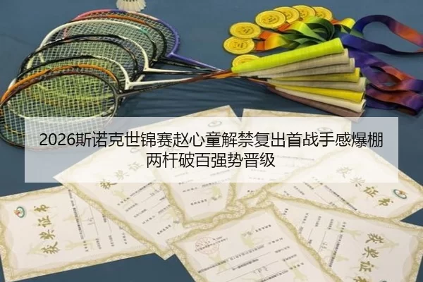 2026斯诺克世锦赛赵心童解禁复出首战手感爆棚两杆破百强势晋级